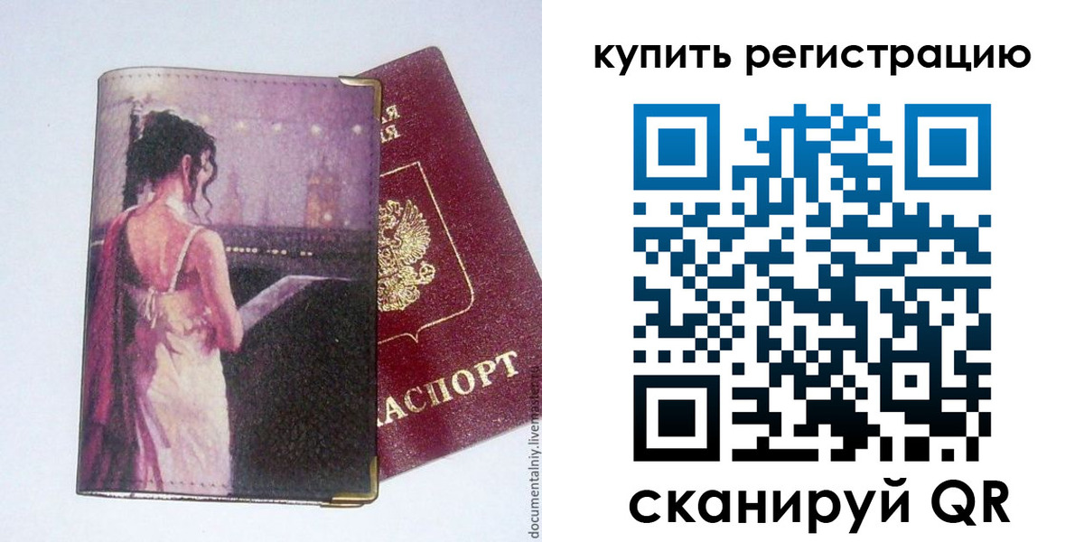 временная регистрация недорого в Светлогорске